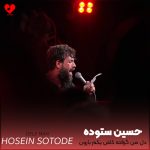 دانلود مداحی دل من گرفته کاش یکم بارون بباره از حسین ستوده
